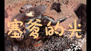 【翻唱】塞爹的光【明日方舟】【小丑Joker】小夥伴們準備好打黃鐵了嗎