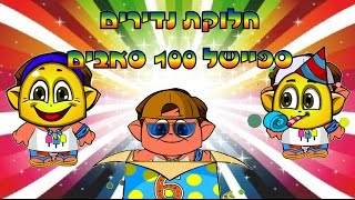 חלוקת נדירים | ספיישל מאה סאבים