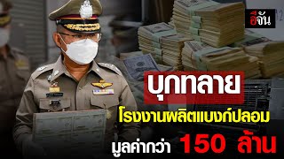 บุกทลายโรงงานผลิตแบงก์ปลอม  มูลค่ากว่า 150 ล้าน | อีจัน EJAN