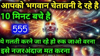 भगवान आपको चेतावनी दे रहे है! ये गलती करने जा रहे हो, रुको वरना | Universe Message