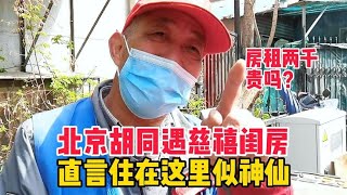 北京胡同遇慈禧閨房，大爺直言住在這裡似神仙，房租兩千貴嗎？【閑聊北京】