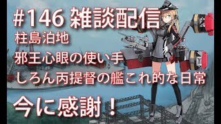 [#艦これ] #146 今日のこの時に感謝！ 初見さん大歓迎 雑談配信 しろん丙提督の艦これ的な日常！