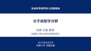 京都大学生命科学研究科入試説明会 [分子病態学分野] 松崎 文雄 教授 2016年4月2日