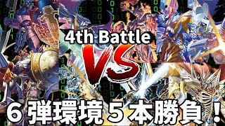 【デジモンカードゲーム対戦動画】リーチをかけたすぎもん！後がないわたぼ！勝負の行方は！？【第4戦】