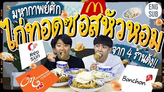 ศึกไก่ทอดซอสหัวหอม 4 ร้าน งานนี้มีม้ามืด!! | Greenkungz