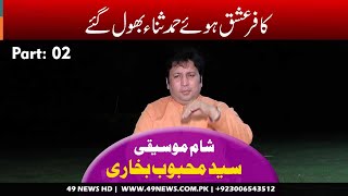 Kafir e Ishq Hoay Ham Tu Sanah Bhool Gay New | Ghazal 2020 | Syed Mehboob Bukari | 49 News HD