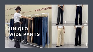 【UNIQLO】秋の人気ワイドパンツ履き比べ！４型比較紹介！#ユニクロ