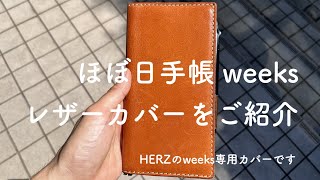 ほぼ日手帳weeksにおすすめのレザーカバーをご紹介！[HERZ]