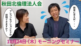 第4回目モーニングセミナー2024年10月24日紹介