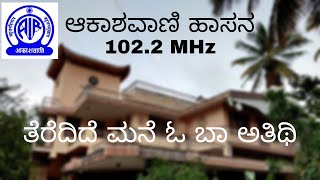 ತೆರೆದಿದೆ ಮನೆ ಓ ಬಾ ಅತಿಥಿ | ಮೋಹನಾಕ್ಷಿ ಮತ್ತು ಲಕ್ಷ್ಮಿ ಯವರಿಂದ | ಪ್ರಸ್ತುತಿ: ಆಕಾಶವಾಣಿ ಹಾಸನ |