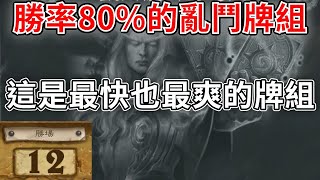 《旅店大亂鬥》勝率80%的亂鬥牌組！凱爾薩斯的怒火—爐石