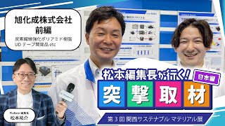 【旭化成株式会社・前編（炭素繊維強化ポリアミド樹脂UDテープ開発品 etc）】2023年5月開催 | 第3回 関西サステナブル マテリアル展【インテックス大阪】