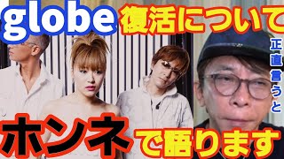 globe復活についてKEIKOを気づかい言葉を詰まらせる松浦会長[本音トーク]