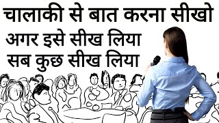 चालाकी से बात करने की कला | advanced communication skills | Art of speaking | A Motivational speech