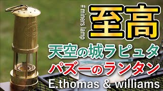 【キャンプギア】金に輝くカンブリアンランタン「E.thomas \u0026 williams」使ってみたアレコレ