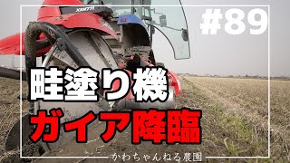 【これで合ってる？】畦塗り機の設定