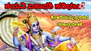 ನಾಳೆ ಏಕಾದಶಿ ಹರಿ ಭಜನೆ|SHAYANI EKADASHI HARI BHAJAN