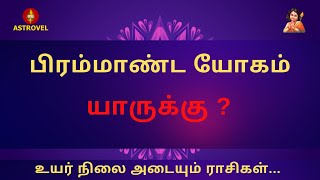 பிரம்மாண்ட யோகம் யாருக்கு ? | உயர் நிலை அடையும் ராசிகள் | Astrovel Jothidam | Tamil Astrology