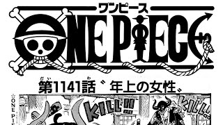 ワンピース 1141話―日本語のフル ネタバレ100%  『One Piece』最新1141話 死ぬくれ！