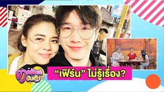 “เฟิร์น พัสกร” ช็อก! แฟนหนุ่มถูกแฉคบซ้อน l ตกมันส์ฯ 16 ก.พ.63