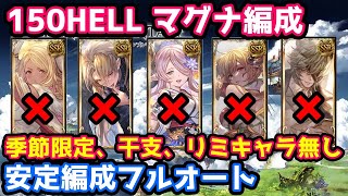 【グラブル】光有利古戦場 150HELL 季節限定、干支、リミキャラなし マグナ編成安定フルオート