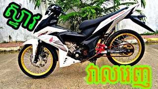 ម៉ូតូស្ទាវវាលរេញទៀតហើយ Honda winner 150cc