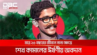 বঙ্গবন্ধুর জ্যেষ্ঠ পুত্র শেখ কামালের ৭৪তম জন্মদিন আজ | DBC NEWS