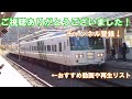 【ゆっくり鉄道旅】国鉄型特急185系！特急185号乗車録【鉄道旅ゆっくり実況】