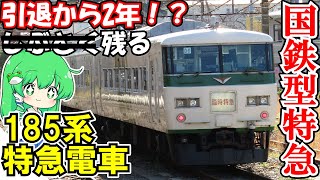 【ゆっくり鉄道旅】国鉄型特急185系！特急185号乗車録【鉄道旅ゆっくり実況】