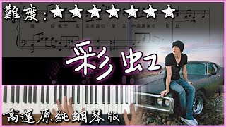 【Piano Cover】周杰倫 Jay Chou - 彩虹 Rainbow｜高還原純鋼琴版｜高音質/附譜/附歌詞