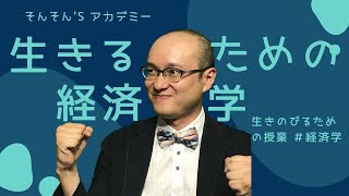 生きるための経済学（#経済学）