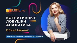 Подсознательное влияние и когнитивные ловушки. Как убедить мозг? Ирина Баржак