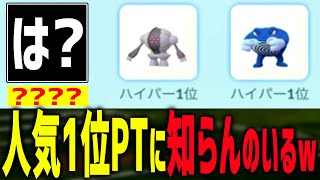 は...？人気1位PTに知らんポケ入ってるんだが？ｗ【ポケモンGO】【ハイパーリーグ】【GOバトルリーグ】