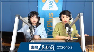 【主编点新闻】2020年10月2日