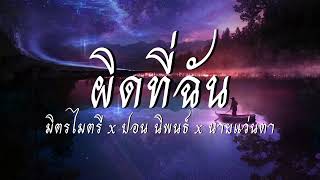 ผิดที่ฉัน - มิตรไมตรี x ปอน นิพนธ์ x นายแว่นตา [เนื้อเพลง]