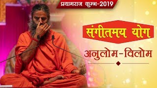 संगीतमय योग (अनुलोम - विलोम) | Kumbh 2019 | 01 Feb 2019