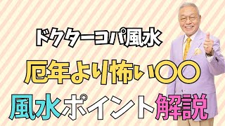 【自宅にクリスマスプレゼント】厄年より怖い〇〇。〇〇を祓うには？？～Dr.コパの小麻～