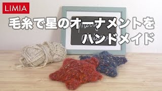 毛糸で星のオーナメントをハンドメイド