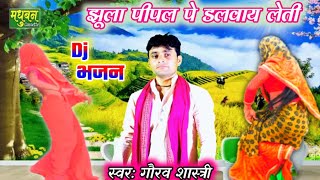 Bhajan- झूला पीपल पे डलवाय लेती जब चले बयार पुरवईया!! गौरव शास्त्री!! Madhuban Cassette ll