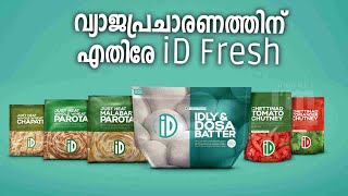 വ്യാജപ്രചാരണത്തിനെതിരെ പരാതിയുമായി iD Fresh Food | Complaint Against Misleading Communal Messages