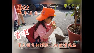 白沙屯2022進香準備 //首次 單人徒步進香// Luna's Vlog #10/【Go爸媽與宅小孩】與媽祖婆有約/用愛灌溉/莫忘初衷