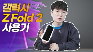 갤럭시 Z 폴드2를 지금 사야하는 이유