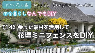 田舎暮らしなんでもDIY《14》余った端材を活用して花壇ミニフェンスをDIY