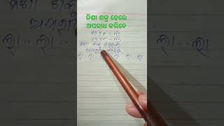 ୧୨×୮=୯୬#ନିଶା ଶକ୍ତ ହେଲେ ଅପରାଧ କରିବେ#viral#trending #shorts