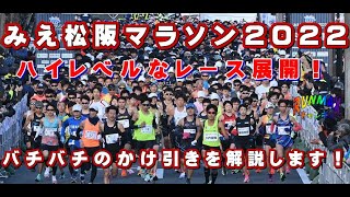 ♯064【実戦】みえ松阪マラソン2022！ハイレベルな集団！バチバチのかけ引き！解説します！