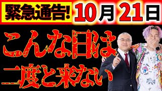 【緊急告知⚠️】10月21日。こんなチャンスは二度と来ない。常識が崩壊します。《バックトゥザフューチャー》 #開運 #櫻庭露樹 #小野マッチスタイル邪兄