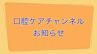 口腔ケアチャンネルよりお知らせ