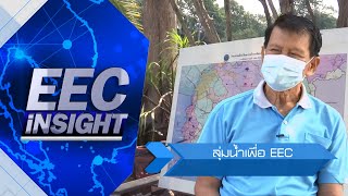 รายการ EEC iNSIGHT ตอนที่ 5 ลุ่มน้ำเพื่อ EEC ตอนที่ 1