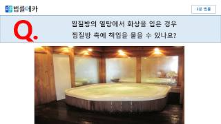 [3분법률] 찜질방에서 화상을 입은 경우 책임을 물을 수 있나요