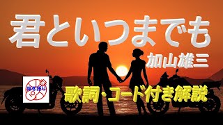 昭和歌謡が蘇る！ 加山雄三『君といつまでも』をギターで弾き語ろう【60代・70代のシニア必見】